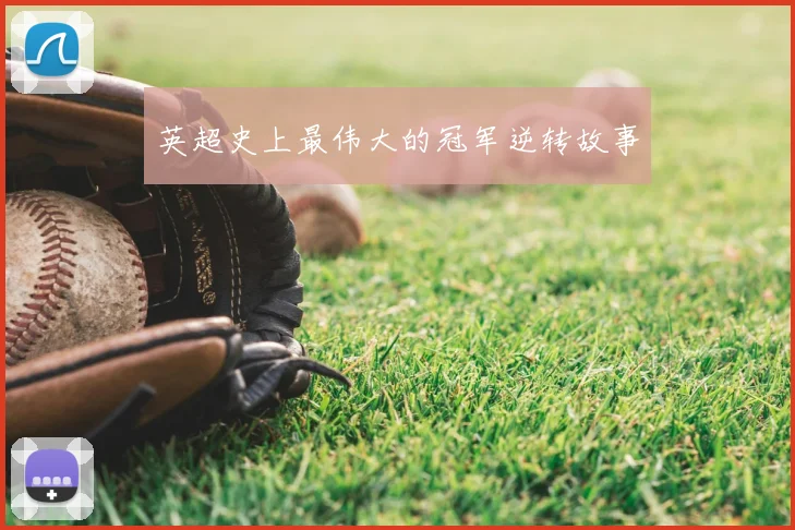 英超史上最伟大的冠军逆转故事