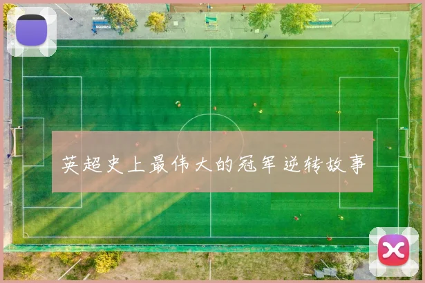 英超史上最伟大的冠军逆转故事