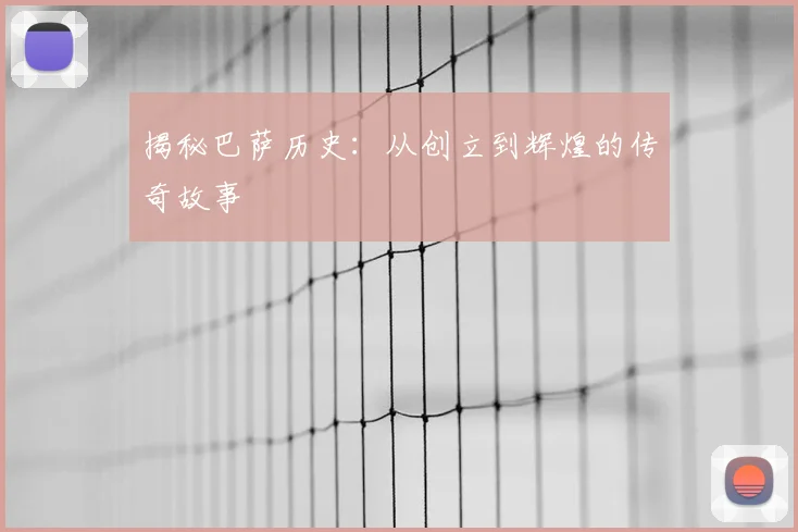 揭秘巴萨历史:从创立到辉煌的传奇故事