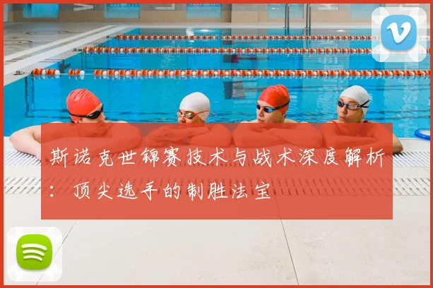 斯诺克世锦赛技术与战术深度解析：顶尖选手的制胜法宝