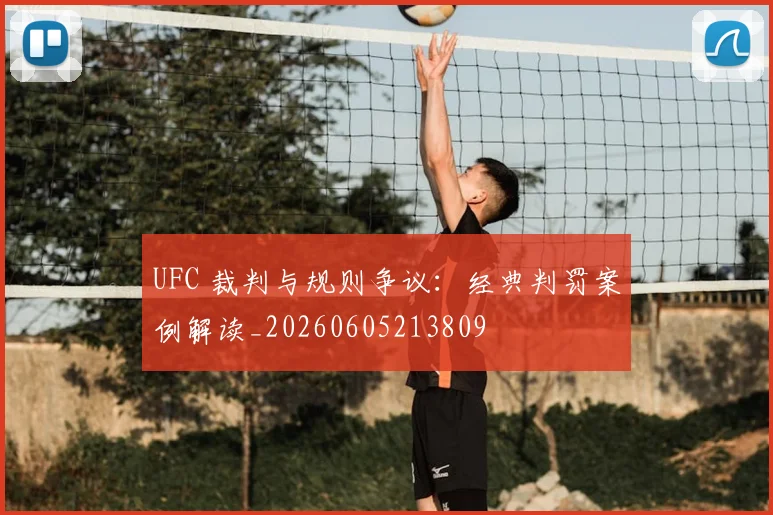UFC 裁判与规则争议:经典判罚案例解读_20260605213809