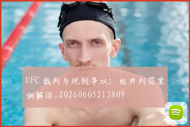 UFC 裁判与规则争议：经典判罚案例解读_20260605213809