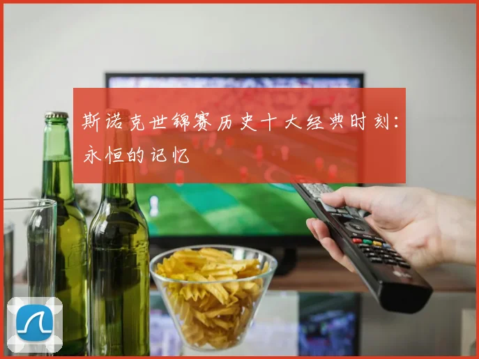 斯诺克世锦赛历史十大经典时刻:永恒的记忆