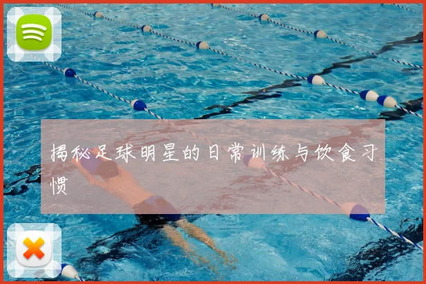 揭秘足球明星的日常训练与饮食习惯