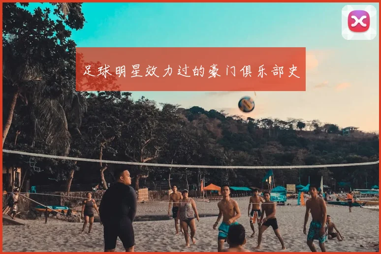 足球明星效力过的豪门俱乐部史