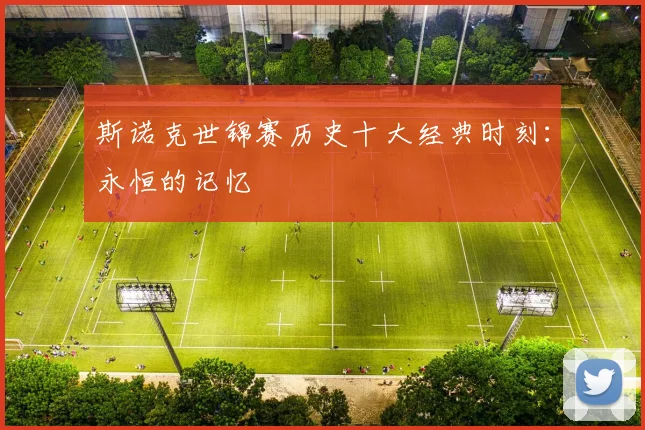 斯诺克世锦赛历史十大经典时刻：永恒的记忆