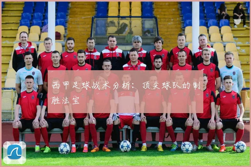 西甲足球战术分析：顶尖球队的制胜法宝