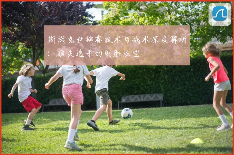斯诺克世锦赛技术与战术深度解析:顶尖选手的制胜法宝