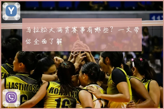 马拉松大满贯赛事有哪些?一文带你全面了解