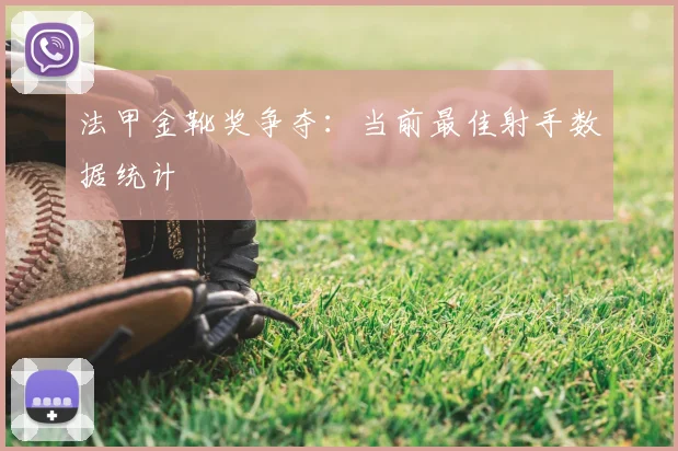 法甲金靴奖争夺：当前最佳射手数据统计